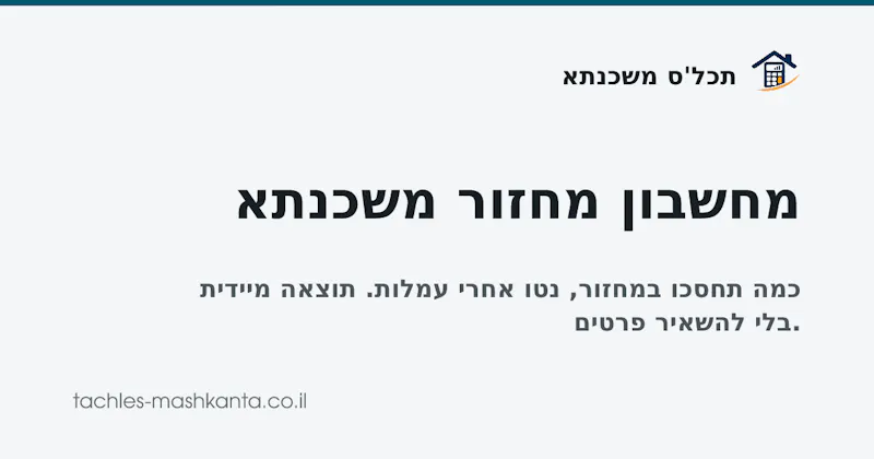 תכל'ס משכנתא screenshot 1