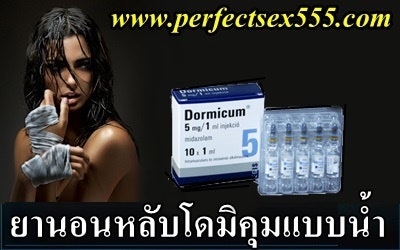ขายยานอนหลับแบบน้ำ รับประกันคุณภาพ