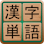 Kanji Words