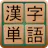 Kanji Words