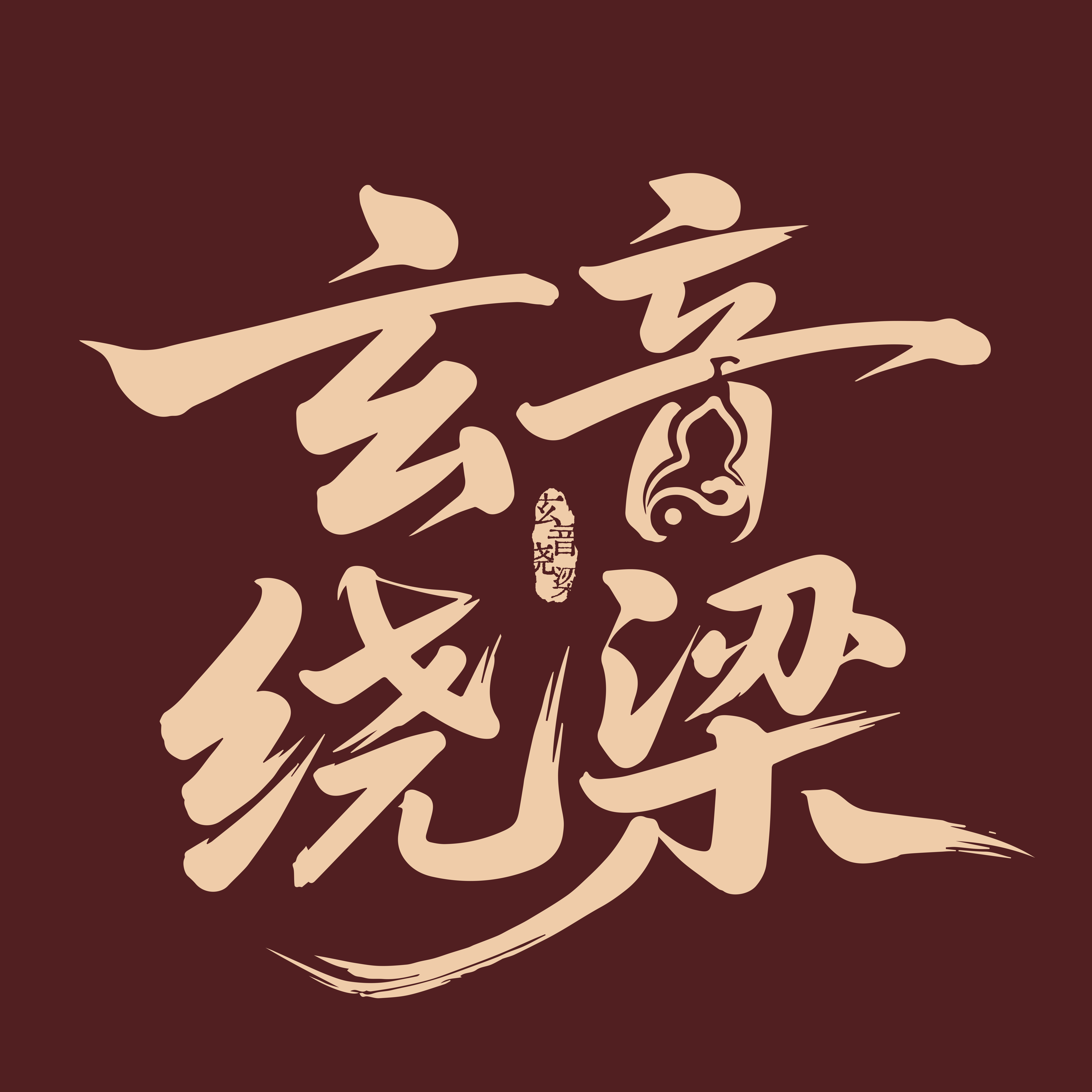 玄音绕梁 - Main product screenshot demonstrating key features and user interface