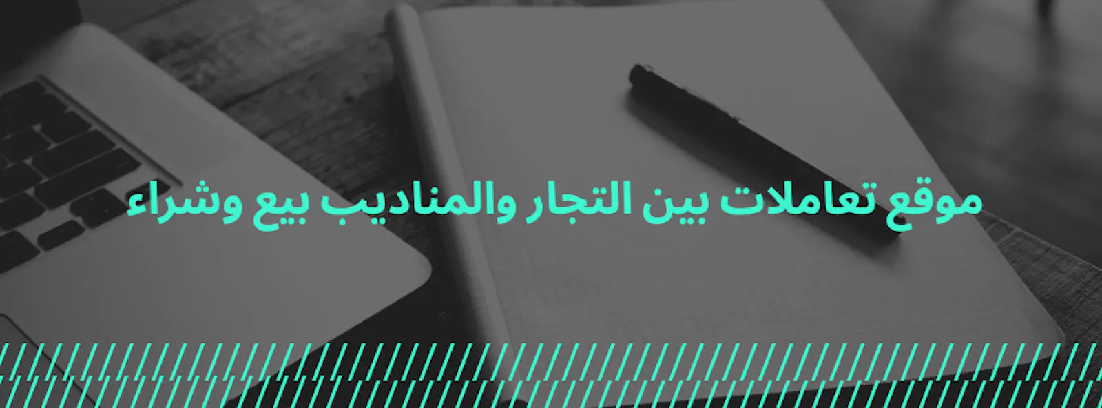 سوق التجار والمناديب الذكي المشترك screenshot 1
