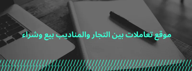 سوق التجار والمناديب الذكي المشترك screenshot 1