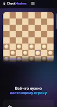 CheckMasters — Шашки нового уровня gallery image