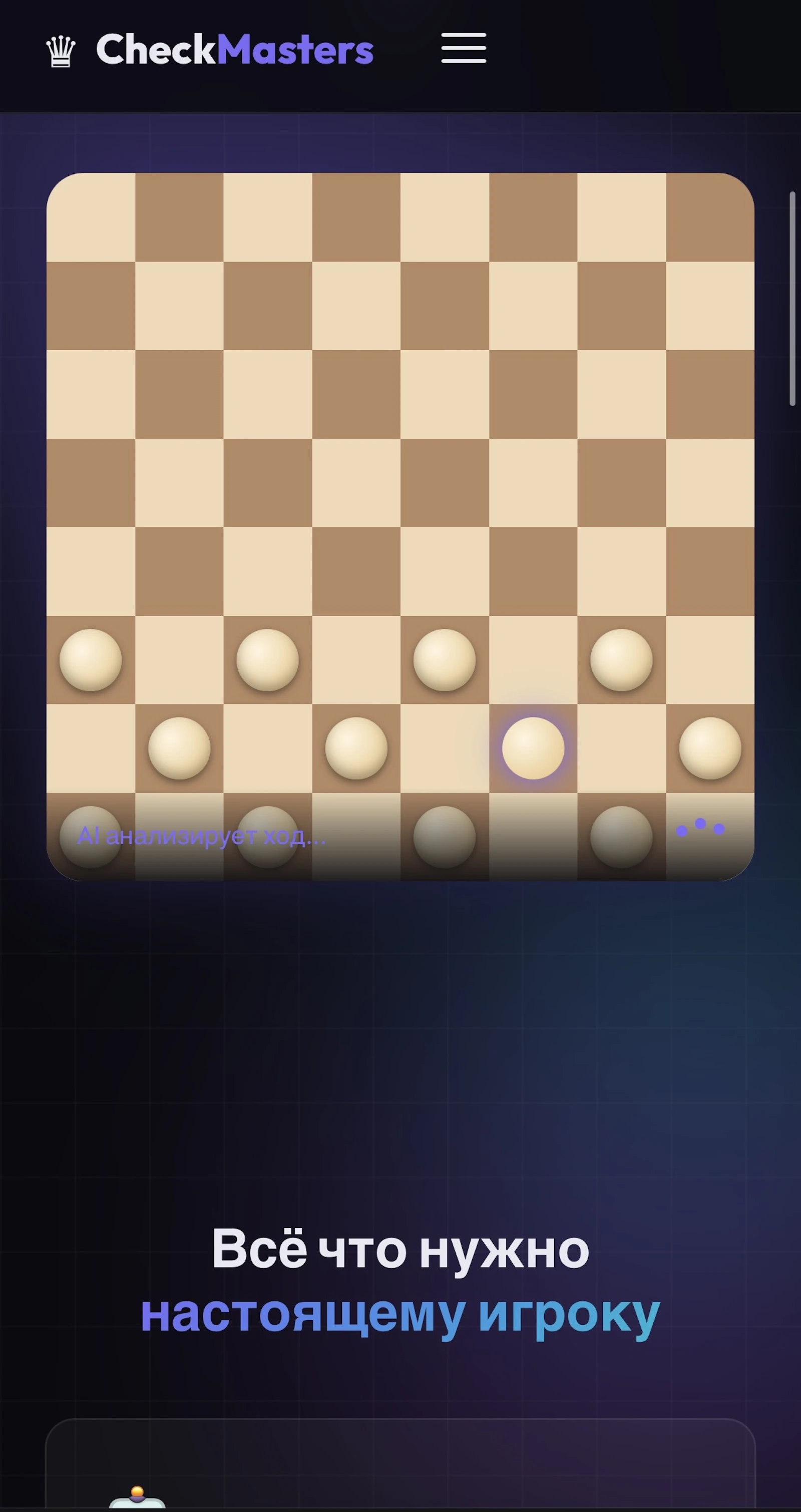 CheckMasters — Шашки нового уровня screenshot 2