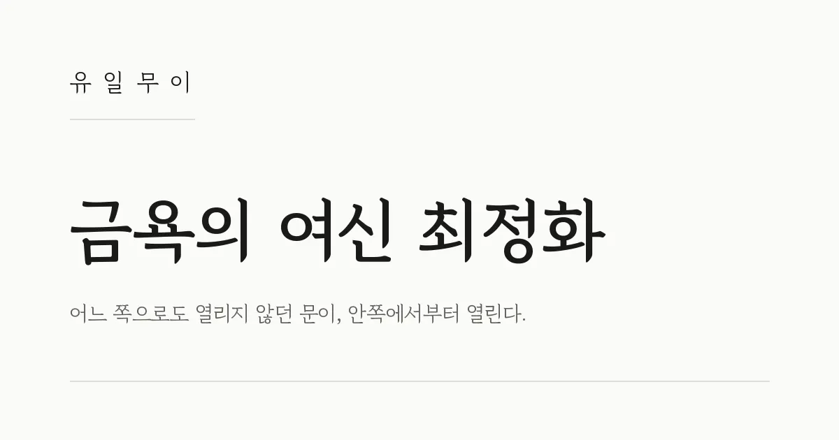 Youilmui (유일무이) gallery image