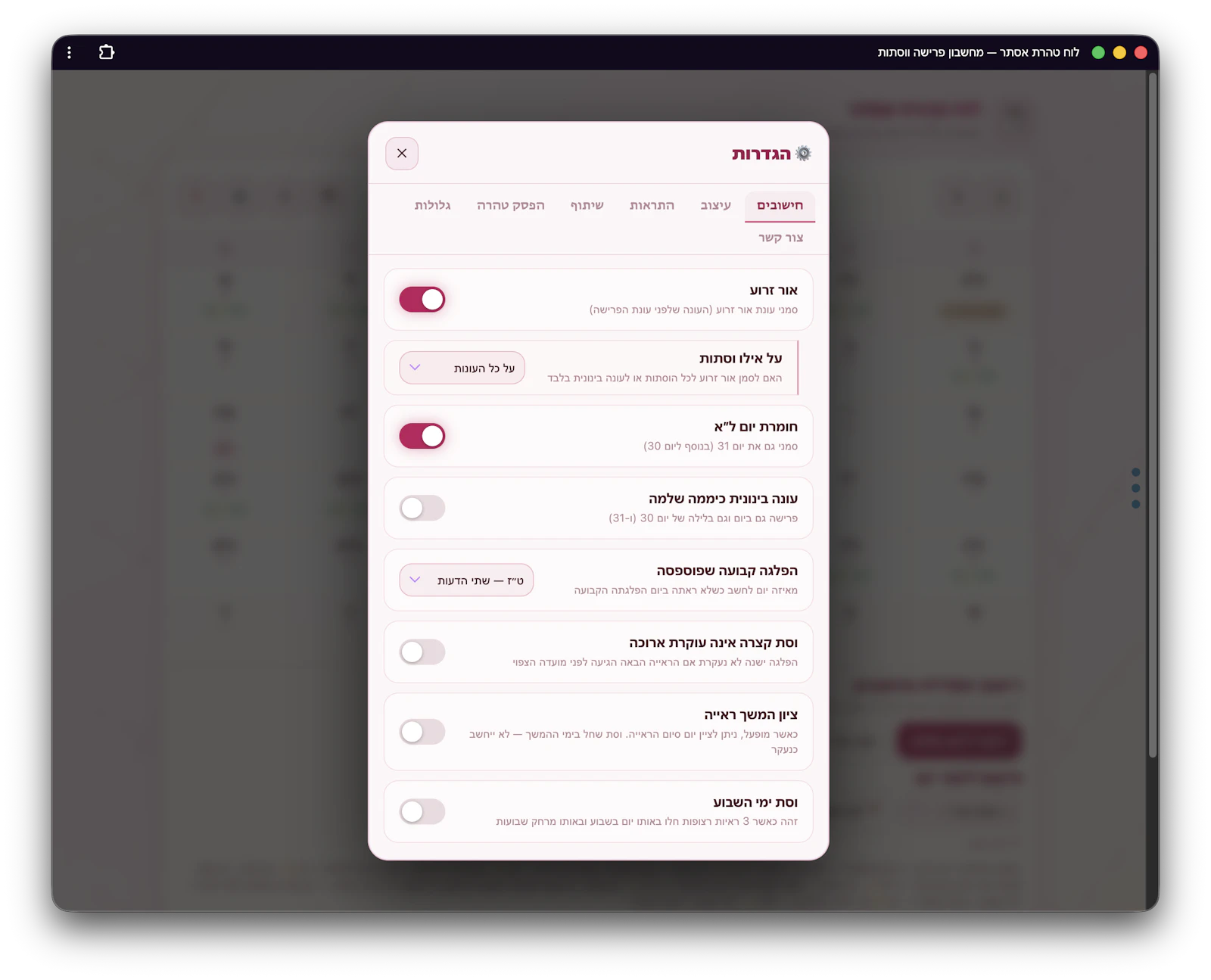לוח טהרת אסתר — מחשבון פרישה ווסתות screenshot 4
