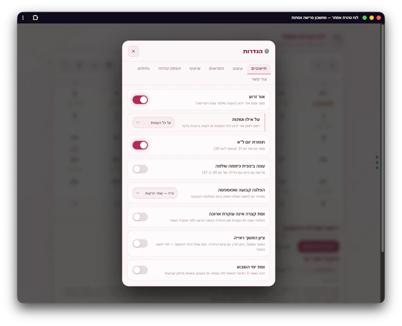 לוח טהרת אסתר — מחשבון פרישה ווסתות screenshot 4