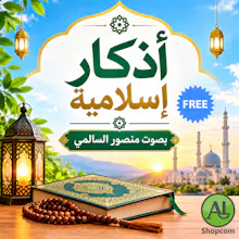 Adhkar Islamia - أذكار إسلامية gallery image