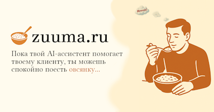 ZUUMA AI‑ассистенты для бизнеса gallery image