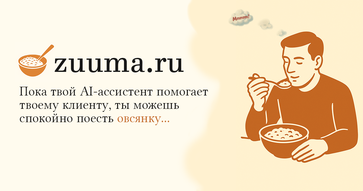 ZUUMA AI‑ассистенты для бизнеса - Main screenshot showing features and interface