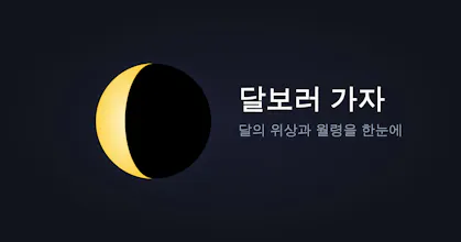 달보러 가자 | Let's go see the moon gallery image