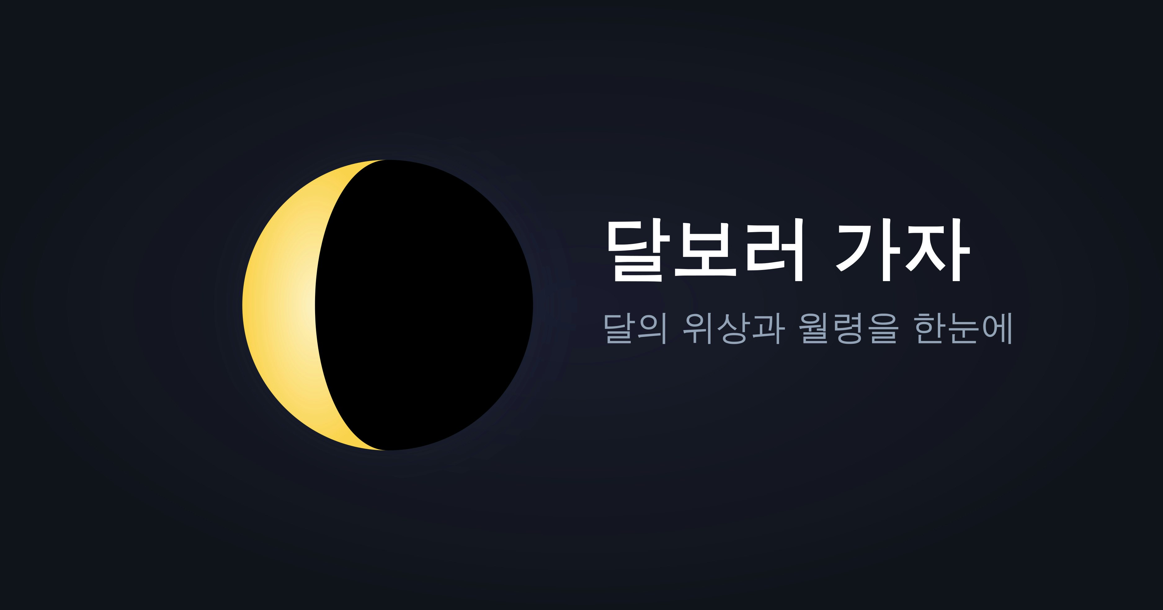 달보러 가자 | Let's go see the moon - 달의 위상, 월령 달력 | Moon's Phase, Lunar New Year's Day Calendar 미디어 1