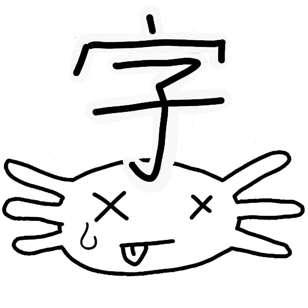 小野