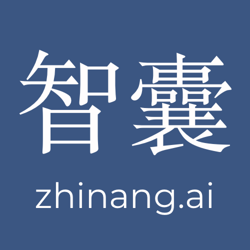 ZhiNang.ai『智囊 AI』