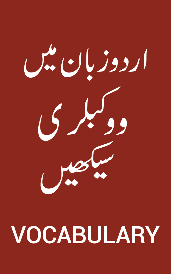 English Vocabulary in Urdu gallery image