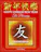Happy Chinese New Year The Blessings