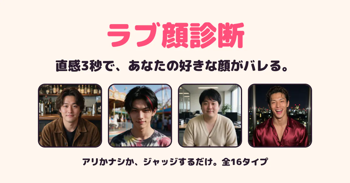 ラブ顔診断 (Love Face Diagnosis) gallery image