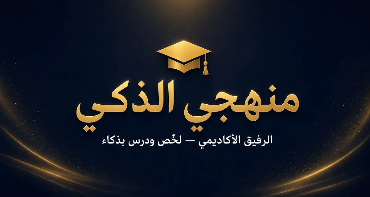 منهجي الذكي Manhaji AI gallery image