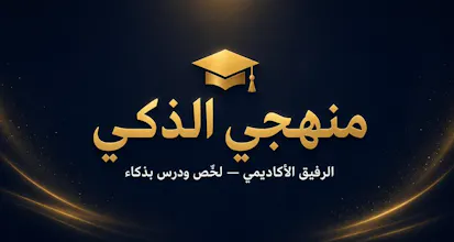 منهجي الذكي Manhaji AI gallery image