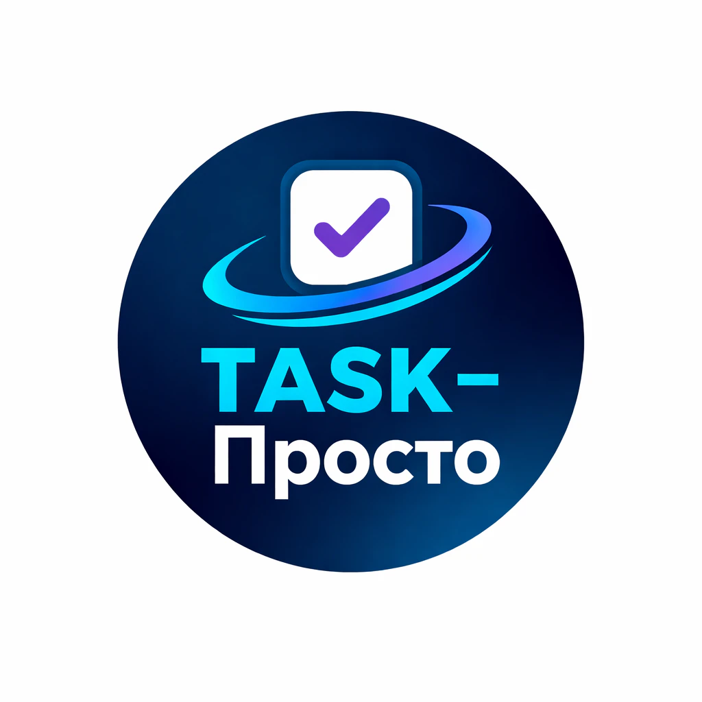 TASK-Просто