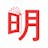 MingBai – Chinese Dictionary