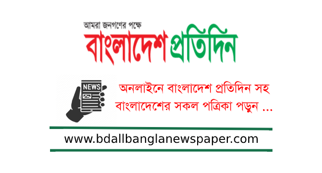 List of All Bangla Newspaper , BD News gallery image