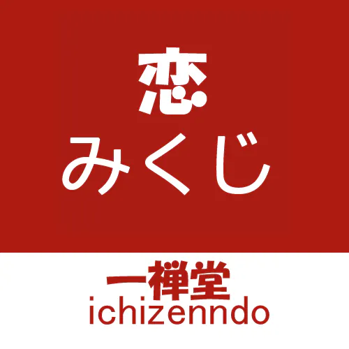 恋みくじ のプロダクトバナー
