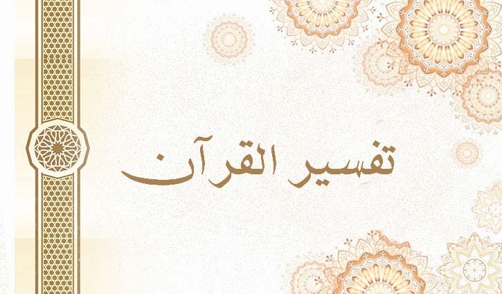 TAFSEER QURAN ONLINE