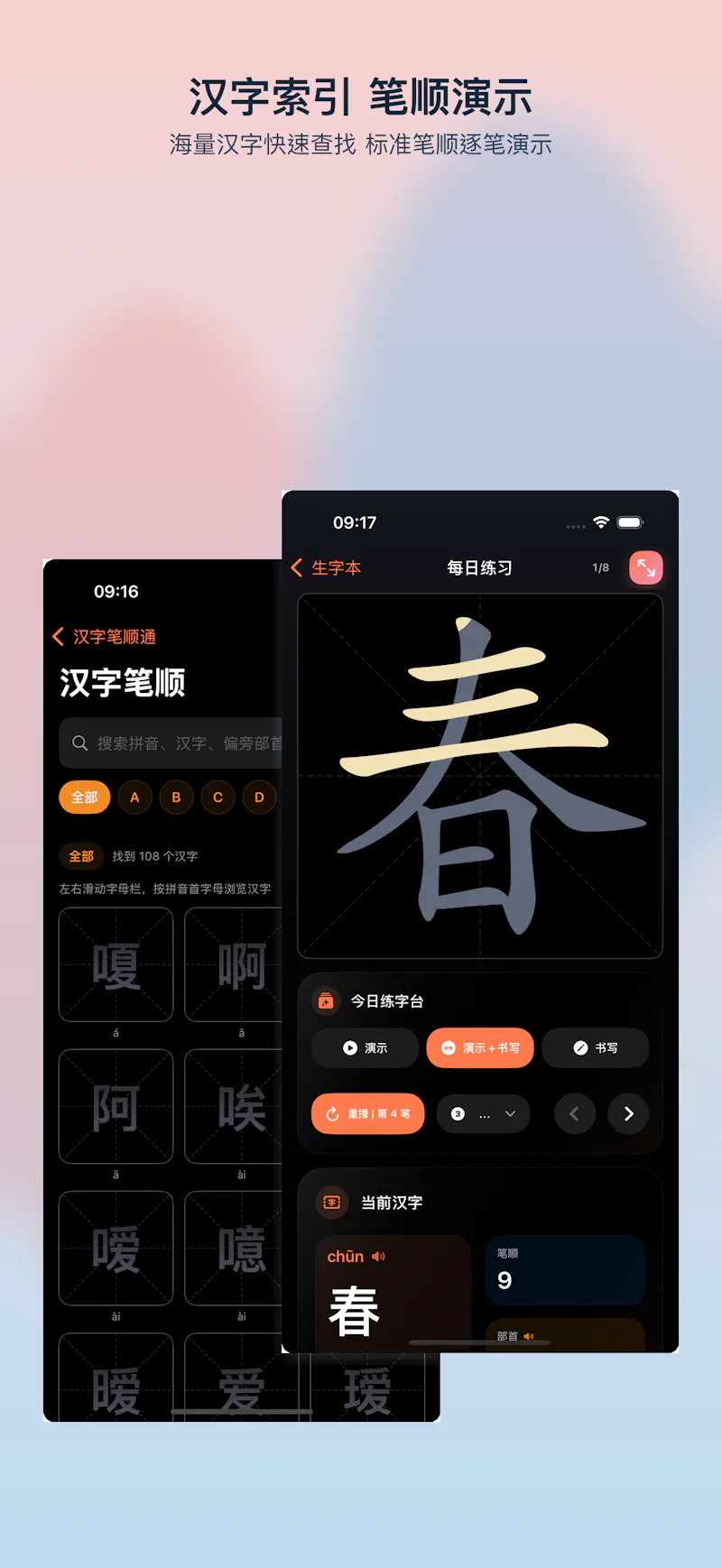 HanziStroke: 汉字笔顺通 screenshot 1