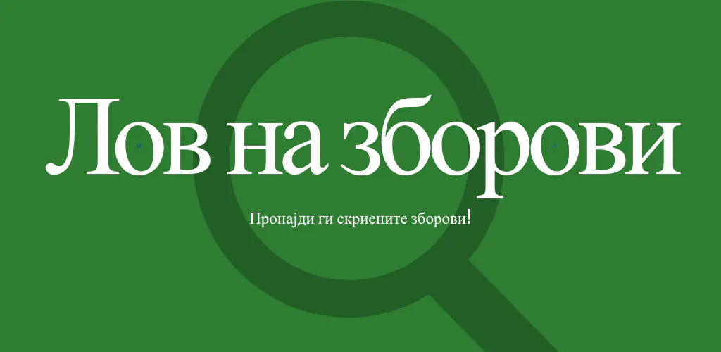 Lov Na Zborovi - Word Search