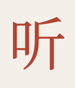 听写练习 · Chinese Dictation
