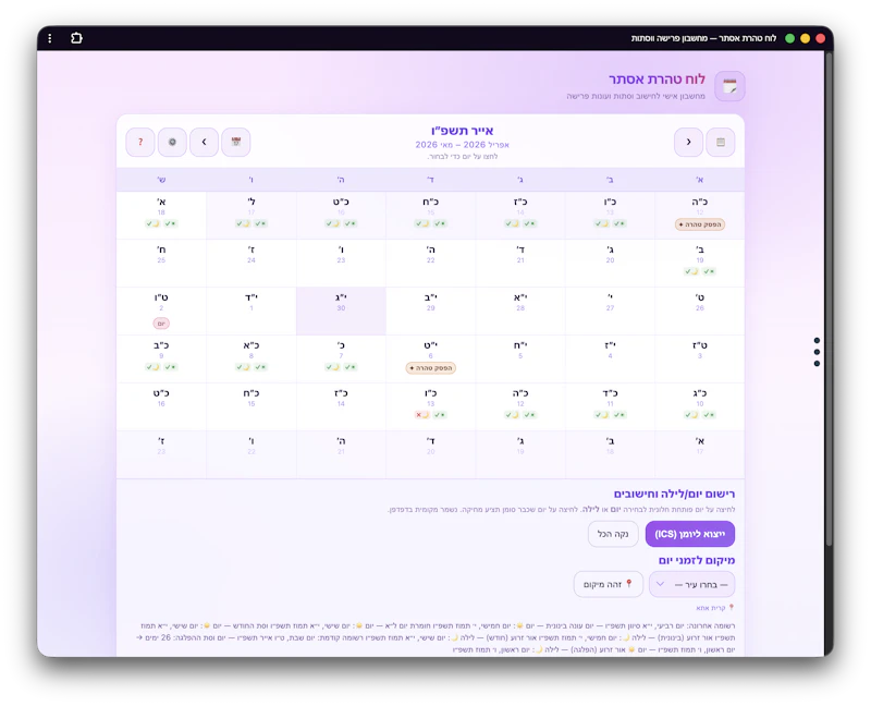לוח טהרת אסתר — מחשבון פרישה ווסתות screenshot 2