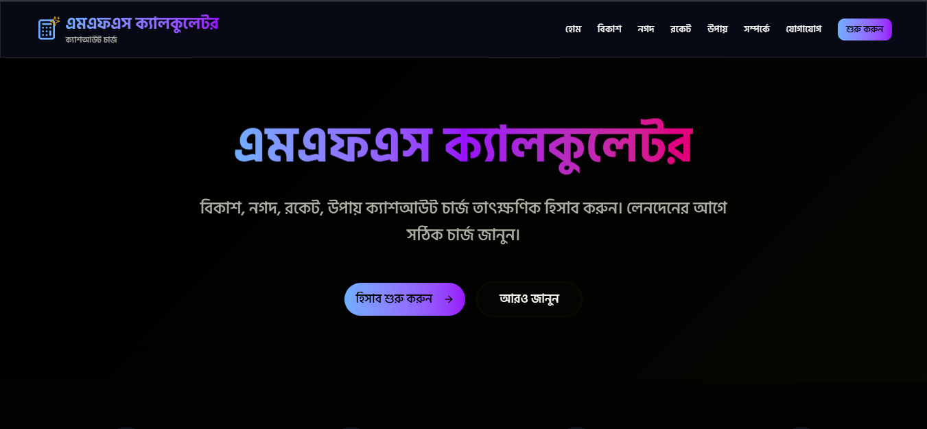 এমএফএস ক্যালকুলেটর | calc.ridoway.agency gallery image