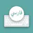 Persian keyboard for Android Free 2021