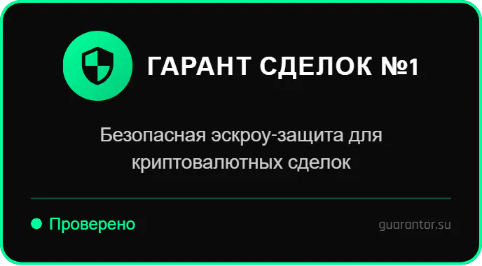 Гарант Сделок №1 Крипто gallery image