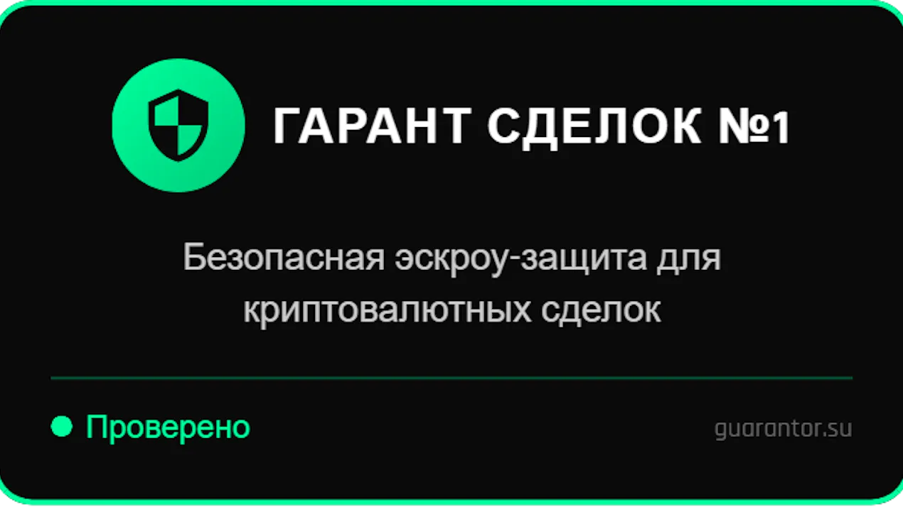 Гарант Сделок №1 Крипто product