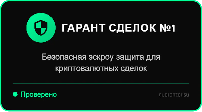 Гарант Сделок №1 Крипто screenshot 1
