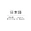 Japanese Writing & Speaking